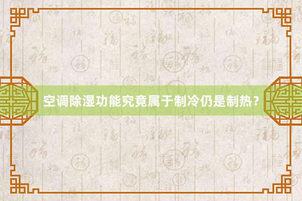 空调除湿功能究竟属于制冷仍是制热？